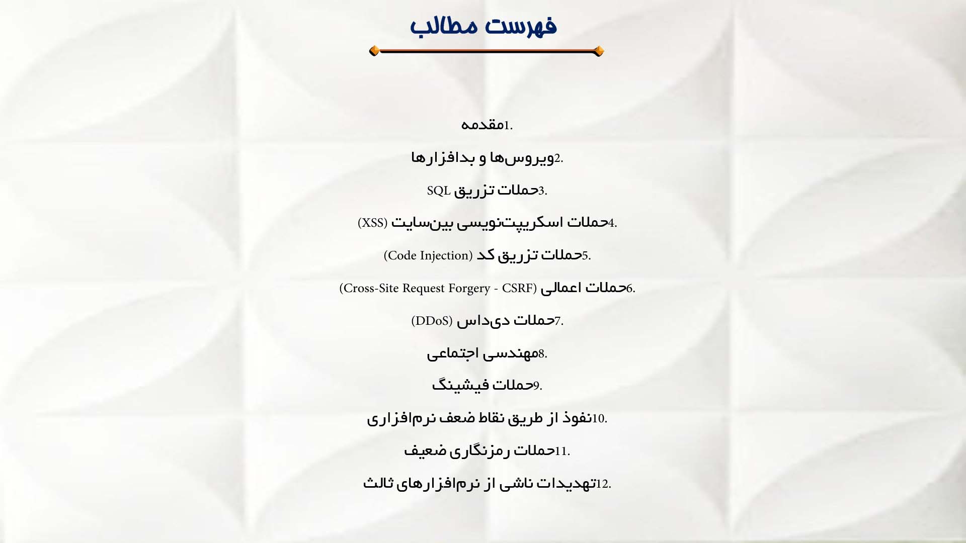 پاورپوینت در مورد تهدیدات رایج علیه نرم‌افزارها